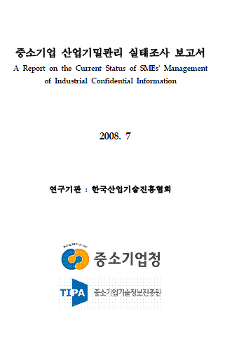 중소기업 산업기밀관리 실태조사 보고서